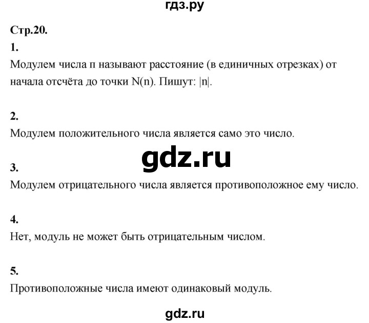 ГДЗ по математике 6 класс Виленкин   §4 / вопросы для самоконтроля - стр. 20, Решебник к учебнику 2021