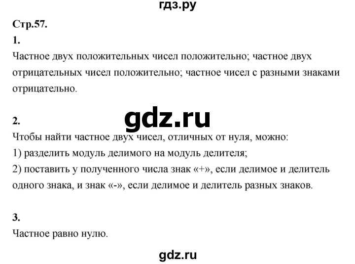 ГДЗ по математике 6 класс Виленкин   §4 / вопросы для самоконтроля - стр. 57, Решебник 2021