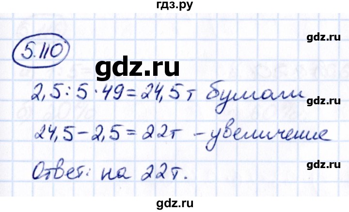 ГДЗ по математике 6 класс Виленкин   §5 / упражнение - 5.110, Решебник к учебнику 2021