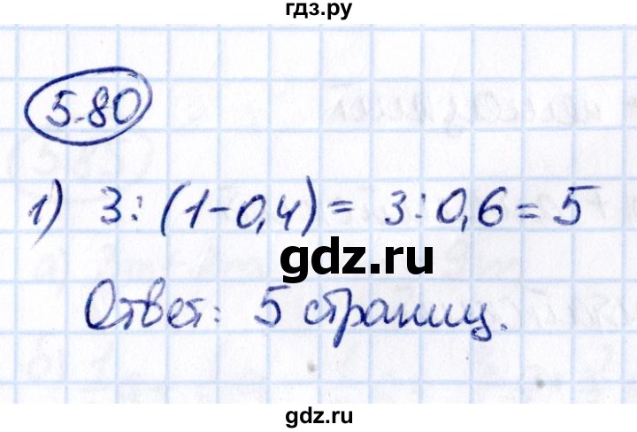 ГДЗ по математике 6 класс Виленкин   §5 / упражнение - 5.80, Решебник к учебнику 2021