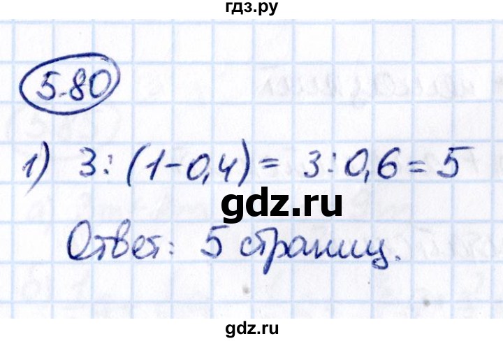 ГДЗ по математике 6 класс Виленкин   §5 / упражнение - 5.80, Решебник 2021