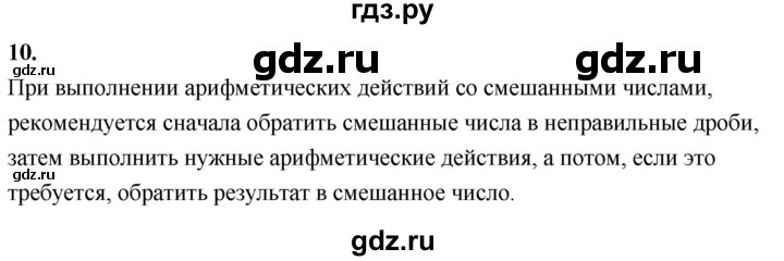 ГДЗ по математике 6 класс Виленкин   вопросы и задачи на повторение / вопрос - В.10, Решебник к учебнику 2021
