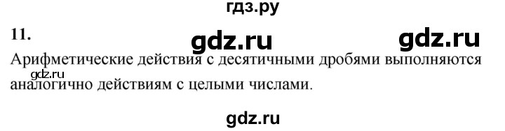 ГДЗ по математике 6 класс Виленкин   вопросы и задачи на повторение / вопрос - В.11, Решебник к учебнику 2021