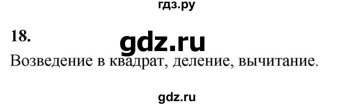 ГДЗ по математике 6 класс Виленкин   вопросы и задачи на повторение / вопрос - В.18, Решебник к учебнику 2021