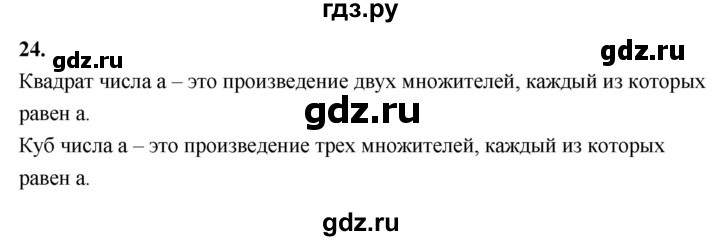 ГДЗ по математике 6 класс Виленкин   вопросы и задачи на повторение / вопрос - В.24, Решебник 2021