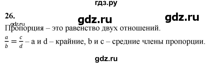 ГДЗ по математике 6 класс Виленкин   вопросы и задачи на повторение / вопрос - В.26, Решебник к учебнику 2021