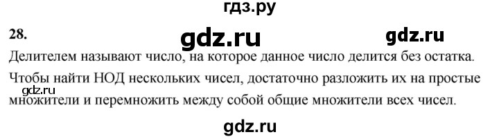 ГДЗ по математике 6 класс Виленкин   вопросы и задачи на повторение / вопрос - В.28, Решебник 2021