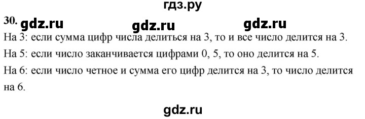 ГДЗ по математике 6 класс Виленкин   вопросы и задачи на повторение / вопрос - В.30, Решебник к учебнику 2021