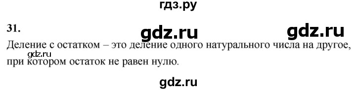 ГДЗ по математике 6 класс Виленкин   вопросы и задачи на повторение / вопрос - В.31, Решебник к учебнику 2021