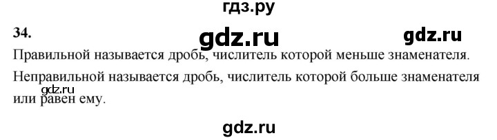 ГДЗ по математике 6 класс Виленкин   вопросы и задачи на повторение / вопрос - В.34, Решебник 2021