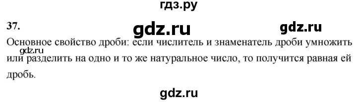 ГДЗ по математике 6 класс Виленкин   вопросы и задачи на повторение / вопрос - В.37, Решебник к учебнику 2021