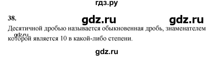 ГДЗ по математике 6 класс Виленкин   вопросы и задачи на повторение / вопрос - В.38, Решебник к учебнику 2021