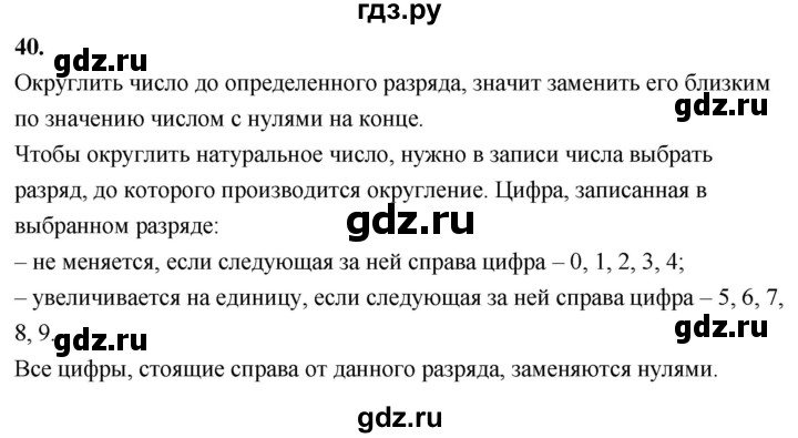 ГДЗ по математике 6 класс Виленкин   вопросы и задачи на повторение / вопрос - В.40, Решебник к учебнику 2021