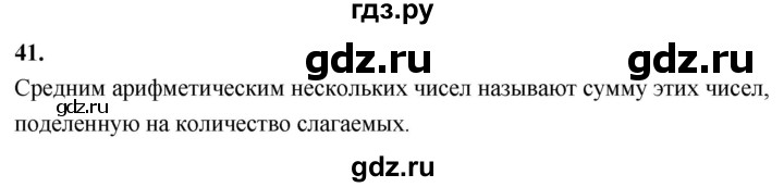 ГДЗ по математике 6 класс Виленкин   вопросы и задачи на повторение / вопрос - В.41, Решебник 2021