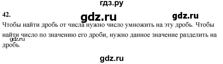 ГДЗ по математике 6 класс Виленкин   вопросы и задачи на повторение / вопрос - В.42, Решебник 2021