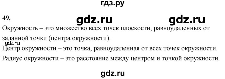 ГДЗ по математике 6 класс Виленкин   вопросы и задачи на повторение / вопрос - В.49, Решебник к учебнику 2021