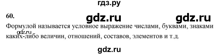 ГДЗ по математике 6 класс Виленкин   вопросы и задачи на повторение / вопрос - В.60, Решебник к учебнику 2021