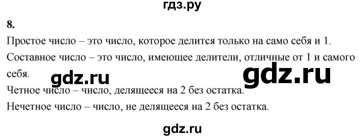 ГДЗ по математике 6 класс Виленкин   вопросы и задачи на повторение / вопрос - В.8, Решебник 2021