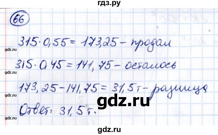 ГДЗ по математике 6 класс Виленкин   вопросы и задачи на повторение / задача - П.66, Решебник 2021