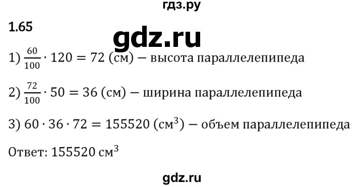 ГДЗ §1 / Упражнение 1.65 Математика 6 Класс Виленкин, Жохов