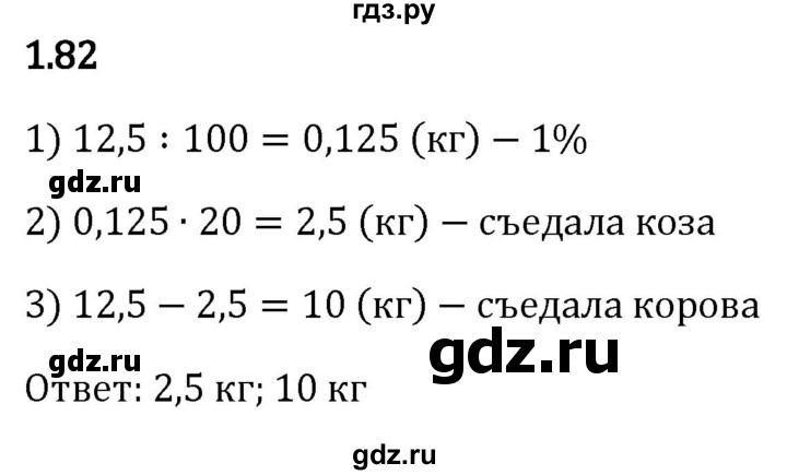 ГДЗ §1 / Упражнение 1.82 Математика 6 Класс Виленкин, Жохов