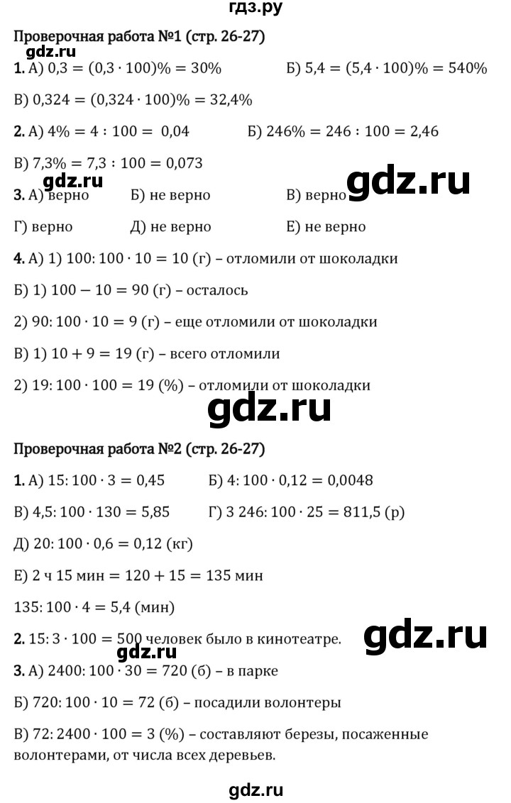 ГДЗ §1 / Проверочные Работы Стр.26-27 Математика 6 Класс Виленкин.