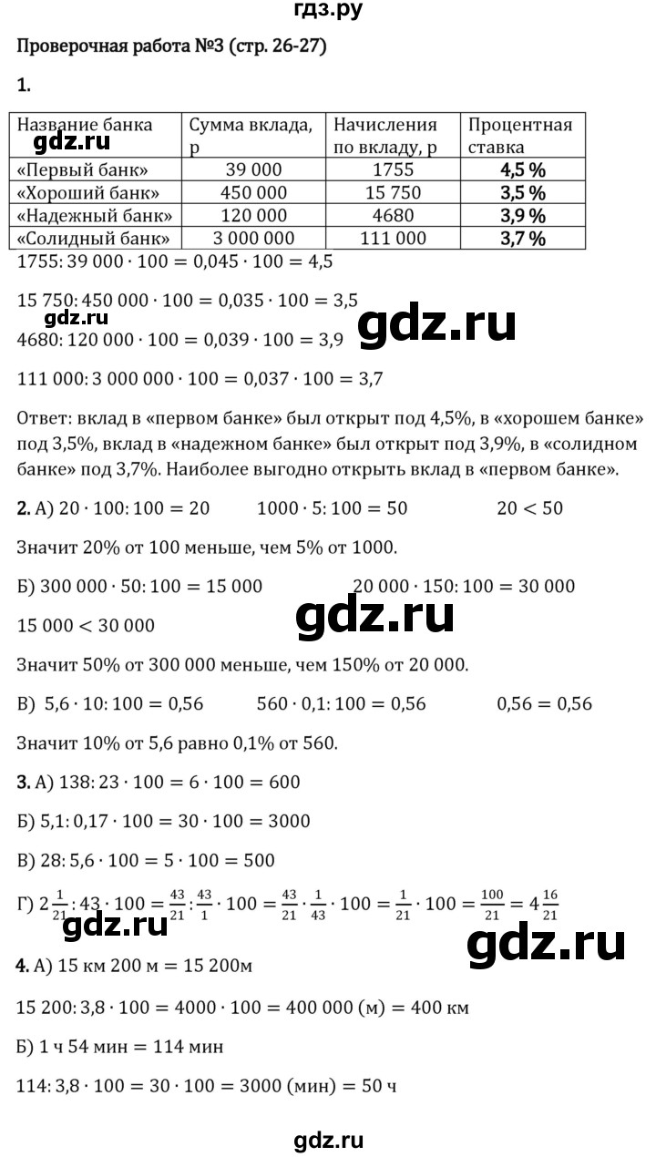 ГДЗ §1 / Проверочные Работы Стр.26-27 Математика 6 Класс Виленкин.