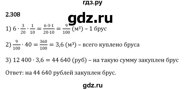 ГДЗ §2 / Упражнение 2.308 Математика 6 Класс Виленкин, Жохов