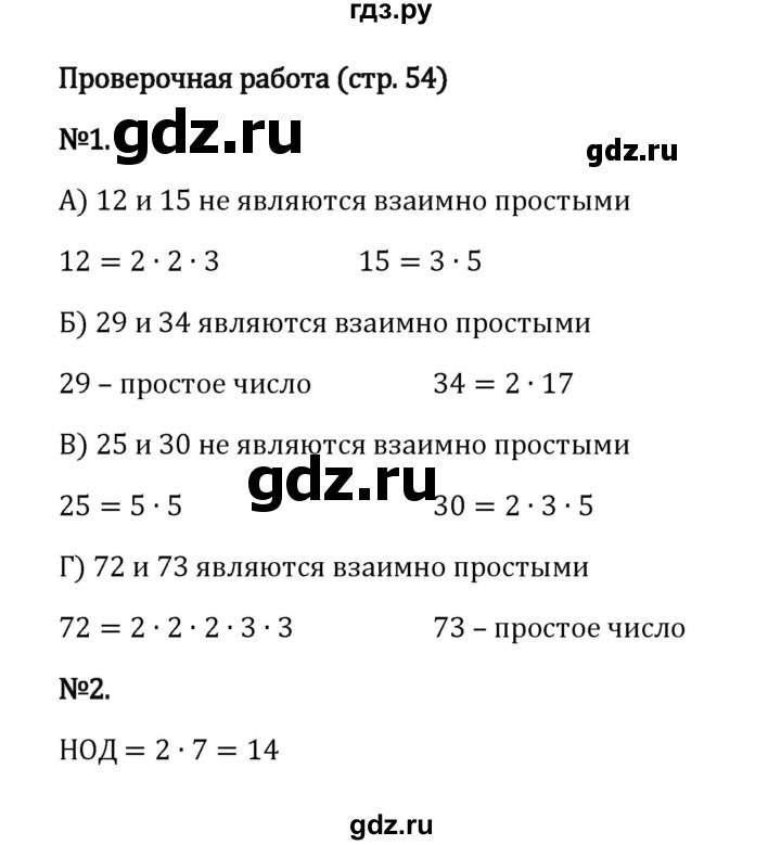 ГДЗ §2 / Проверочные Работы Стр.54 Математика 6 Класс Виленкин, Жохов