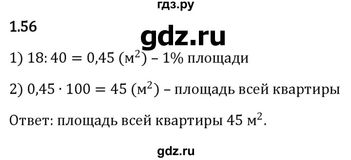 ГДЗ по математике 6 класс Виленкин   §1 / упражнение - 1.56, Решебник к учебнику 2023