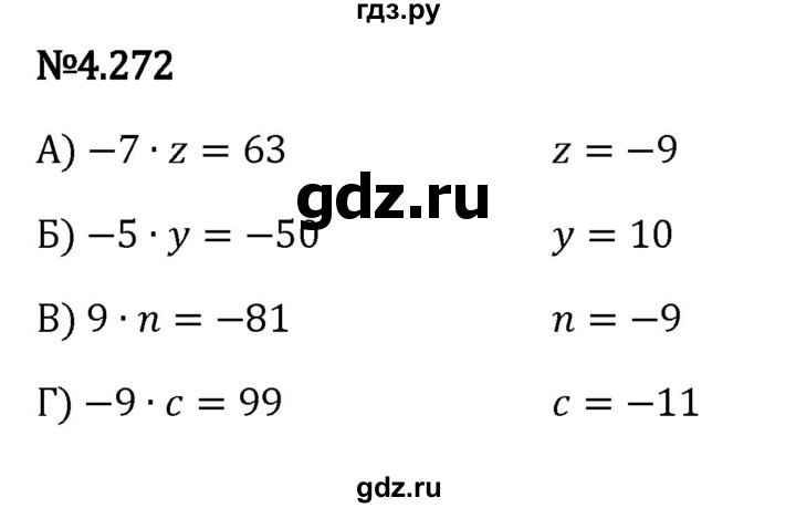 ГДЗ по математике 6 класс Виленкин   §4 / упражнение - 4.272, Решебник к учебнику 2023