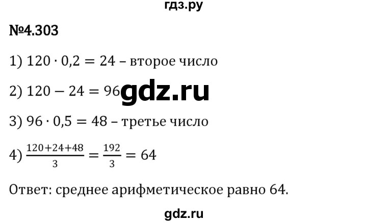 ГДЗ по математике 6 класс Виленкин   §4 / упражнение - 4.303, Решебник к учебнику 2023
