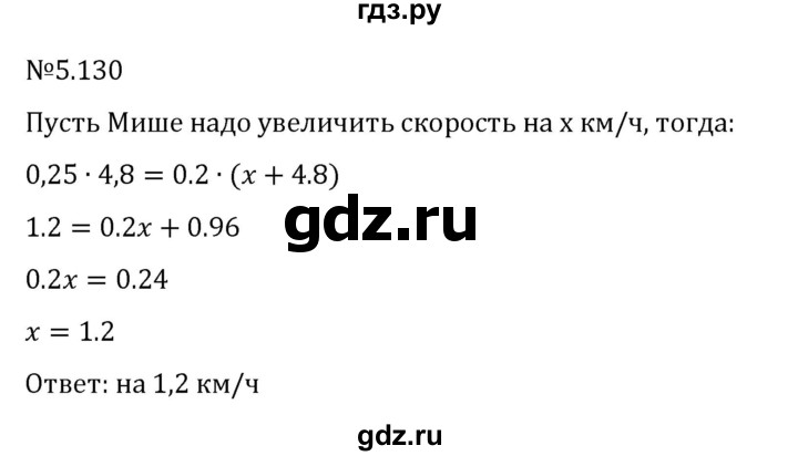ГДЗ по математике 6 класс Виленкин   §5 / упражнение - 5.130, Решебник к учебнику 2023
