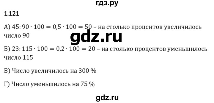 ГДЗ по математике 6 класс Виленкин   §1 / упражнение - 1.121, Решебник к учебнику 2023