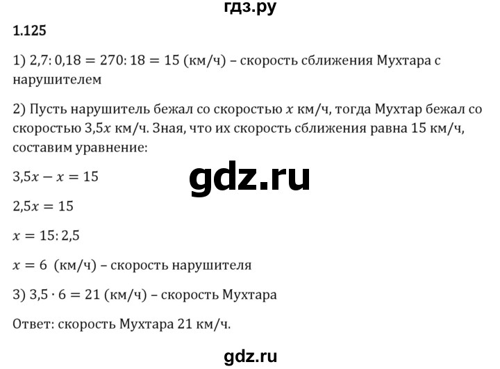 ГДЗ по математике 6 класс Виленкин   §1 / упражнение - 1.125, Решебник к учебнику 2023