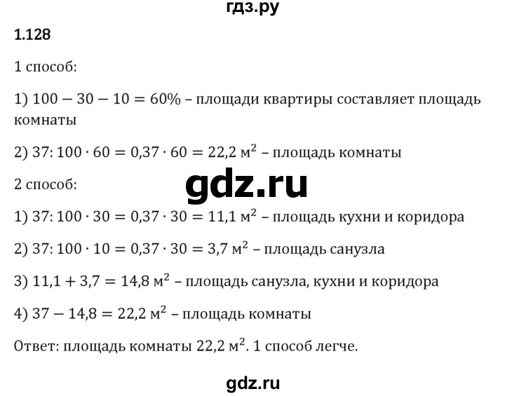 ГДЗ по математике 6 класс Виленкин   §1 / упражнение - 1.128, Решебник к учебнику 2023