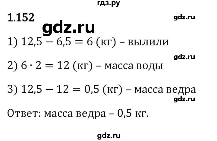 ГДЗ по математике 6 класс Виленкин   §1 / упражнение - 1.152, Решебник к учебнику 2023