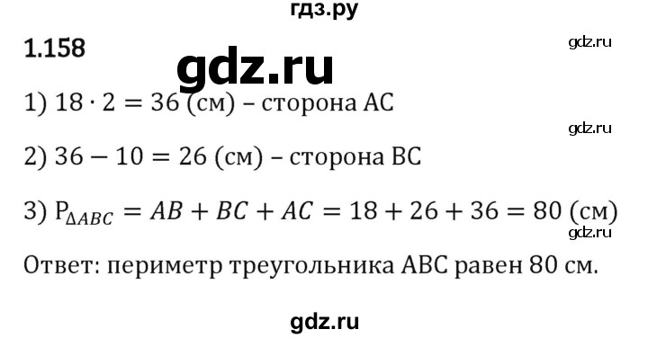 ГДЗ по математике 6 класс Виленкин   §1 / упражнение - 1.158, Решебник к учебнику 2023
