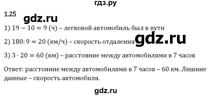 ГДЗ по математике 6 класс Виленкин   §1 / упражнение - 1.25, Решебник к учебнику 2023