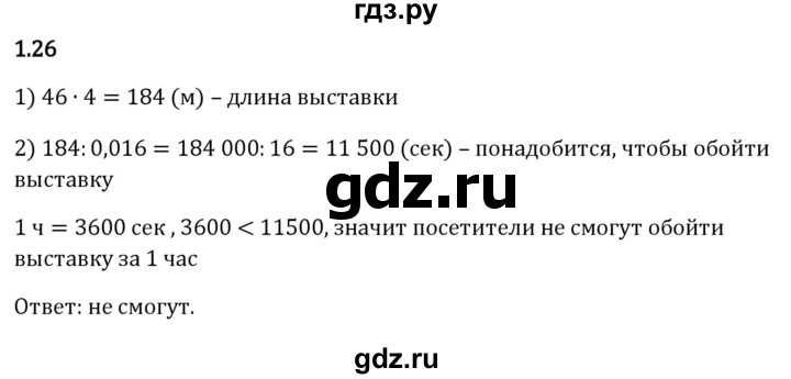 ГДЗ по математике 6 класс Виленкин   §1 / упражнение - 1.26, Решебник к учебнику 2023