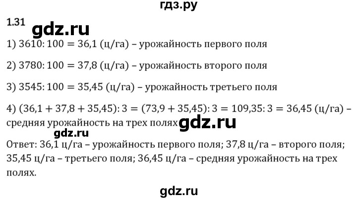 ГДЗ по математике 6 класс Виленкин   §1 / упражнение - 1.31, Решебник к учебнику 2023