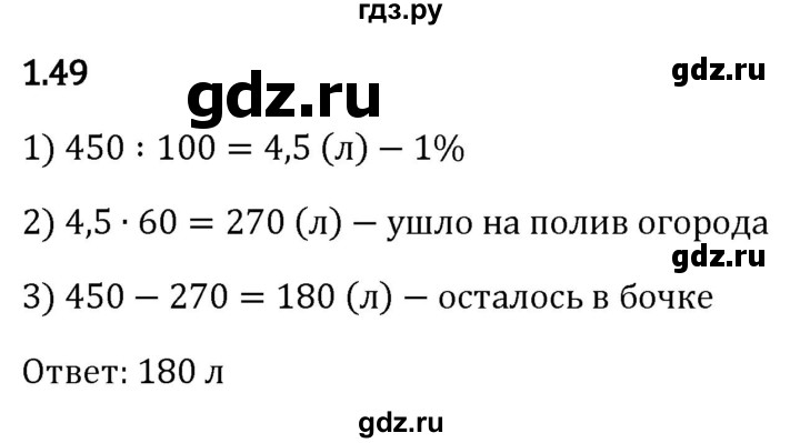 ГДЗ по математике 6 класс Виленкин   §1 / упражнение - 1.49, Решебник к учебнику 2023