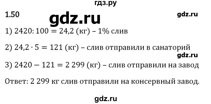ГДЗ по математике 6 класс Виленкин   §1 / упражнение - 1.50, Решебник к учебнику 2023