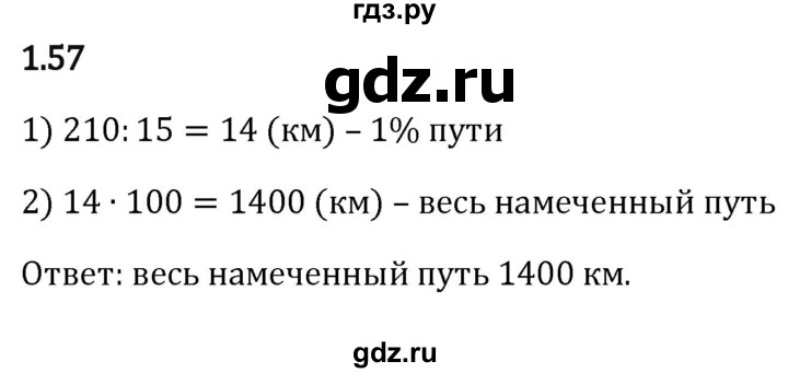 ГДЗ по математике 6 класс Виленкин   §1 / упражнение - 1.57, Решебник к учебнику 2023