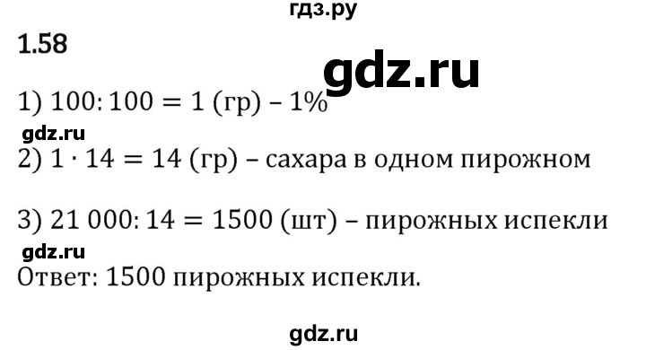 ГДЗ по математике 6 класс Виленкин   §1 / упражнение - 1.58, Решебник к учебнику 2023