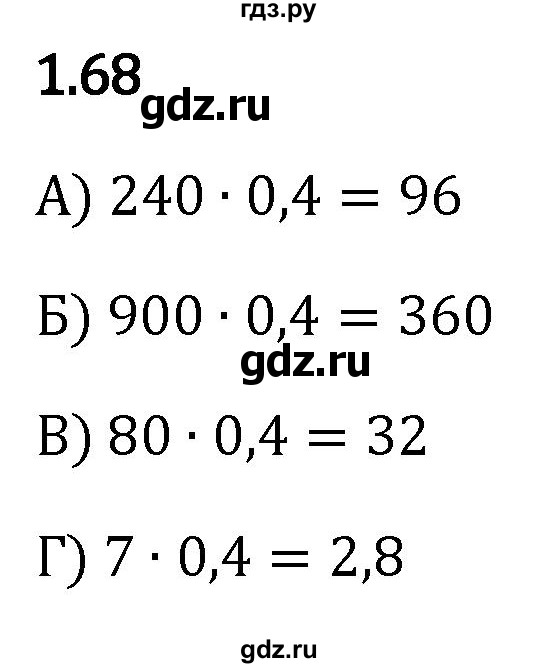 ГДЗ по математике 6 класс Виленкин   §1 / упражнение - 1.68, Решебник к учебнику 2023