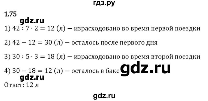 ГДЗ по математике 6 класс Виленкин   §1 / упражнение - 1.75, Решебник к учебнику 2023