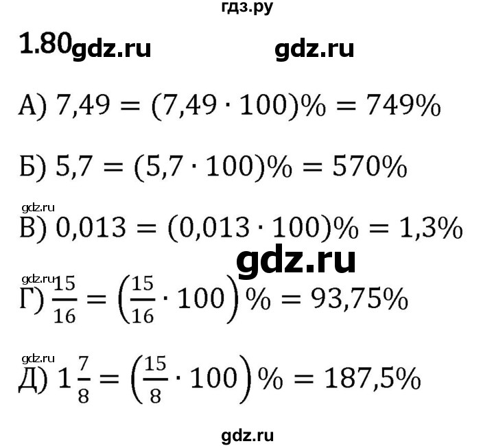 ГДЗ по математике 6 класс Виленкин   §1 / упражнение - 1.80, Решебник к учебнику 2023