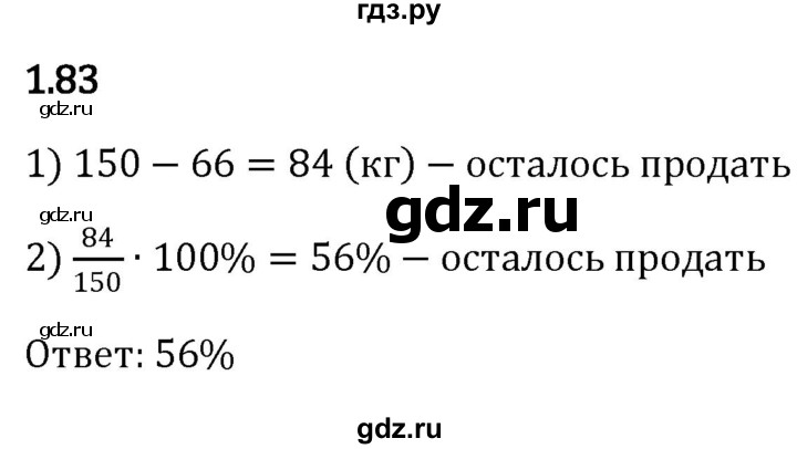 ГДЗ по математике 6 класс Виленкин   §1 / упражнение - 1.83, Решебник к учебнику 2023