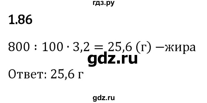 ГДЗ по математике 6 класс Виленкин   §1 / упражнение - 1.86, Решебник к учебнику 2023